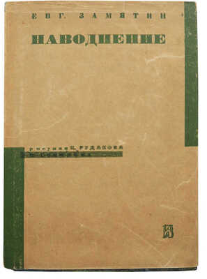 [Рудаков К., мастер книжной графики]. Замятин Е. Наводнение / Рис. К. Рудакова. Л., [1930].